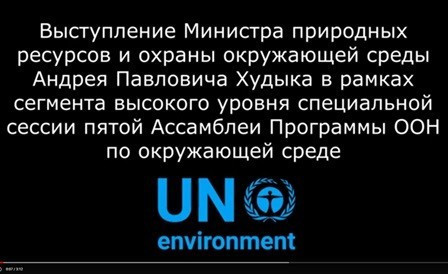 Выступление Андрея Худыка на пятой Ассамблее Программы ООН по окружающей среде