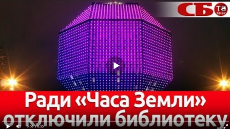 В Беларуси прошел «Час Земли»