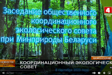 КООРДИНАЦИОННЫЙ ЭКОЛОГИЧЕСКИЙ СОВЕТ || Беларусь 4 / ТРК Брест