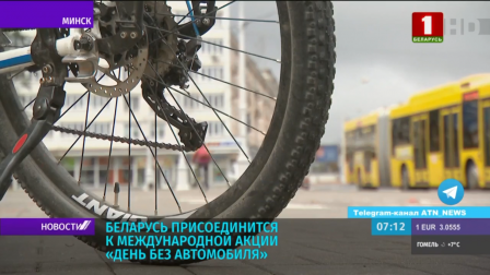 Беларусь присоединится к международной акции День без автомобиля