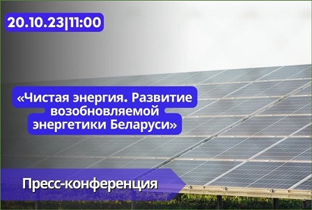 Чистая энергия. Развитие возобновляемой энергетики Беларуси