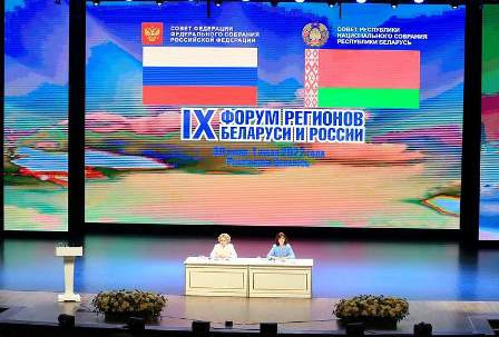 Пленарное заседание IX Форума регионов Беларуси и России