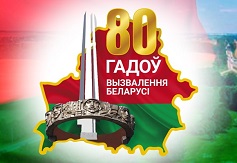 80 лет освобождения Беларуси