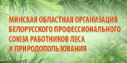Минская областная организация Белорусского профсоюза работников леса и природопользования
