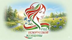 Год Белорусской женщины