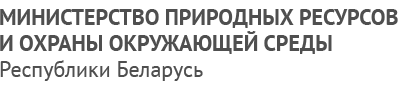 Министерство природных ресурсов и охраны окружающей среды Республики Беларусь