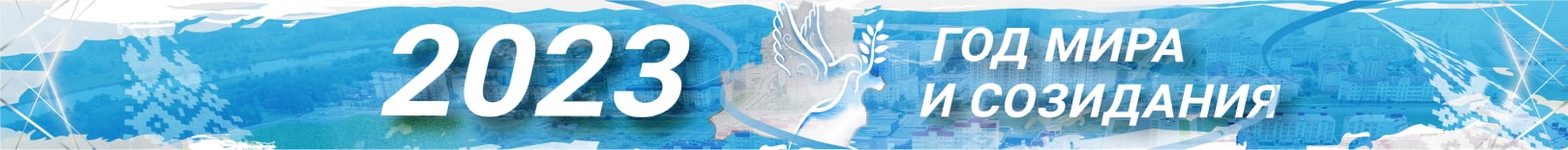 2023 год – Год мира и созидания