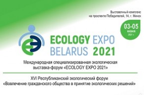 В Минске пройдет экологическая выставка-форум «ECOLOGY EXPO - 2021» и ХVI Республиканский экологический форум