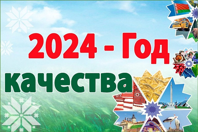 Республиканский план мероприятий по проведению Года качества утвержден в  Беларуси | Новости | Министерство природных ресурсов и охраны окружающей  среды Республики Беларусь