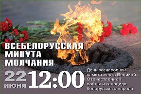 ВСЕБЕЛОРУССКАЯ МИНУТА МОЛЧАНИЯ. 22 июня в 12.00