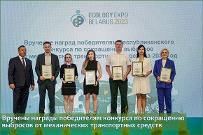 Вручены награды победителям конкурса по сокращению выбросов от механических транспортных средств