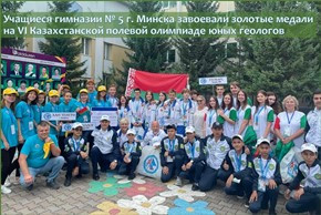 Учащиеся гимназии № 5 г. Минска завоевали золотые медали на VI Казахстанской полевой олимпиаде юных геологов