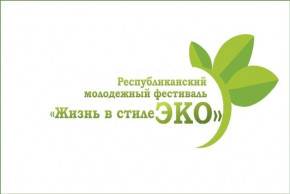 В Минске проходит республиканский молодежный фестиваль «Жизнь в стиле ЭКО»