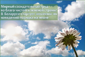 Мирный созидательный труд во благо чистой и зеленой страны! 
В Беларуси стартует месячник по наведению порядка на земле