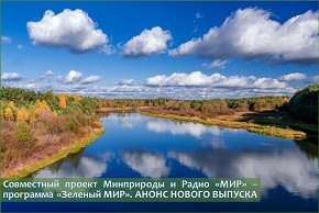 Совместный проект Минприроды и Радио «МИР» – программа «Зеленый МИР». АНОНС НОВОГО ВЫПУСКА