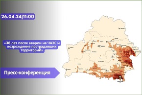 38 лет после аварии на ЧАЭС и возрождение пострадавших территорий. АНОНС ПРЕСС-КОНФЕРЕНЦИИ