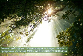 Совместный проект Минприроды и Радио «МИР» – программа «Зеленый МИР». АНОНС НОВОГО ВЫПУСКА