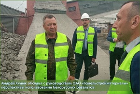 Андрей Худык обсудил с руководством ОАО «Гомельстройматериалы» перспективы использования белорусских базальтов
