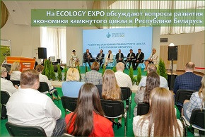На ECOLOGY EXPO обсуждают вопросы развития экономики замкнутого цикла в Республике Беларусь