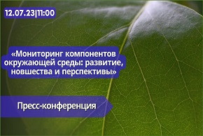 Мониторинг компонентов окружающей среды: развитие, новшества и перспективы. АНОНС пресс-конференции