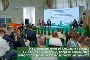 На второй диалоговой площадке в рамках ECOLOGY EXPO обсудили вопросы сокращения выбросов парниковых газов и изменения климата