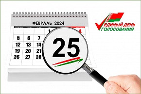 25 ФЕВРАЛЯ 2024 ГОДА – ЕДИНЫЙ ДЕНЬ ГОЛОСОВАНИЯ