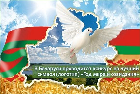 В Беларуси проводится конкурс на лучший символ (логотип) «Год мира и созидания»
