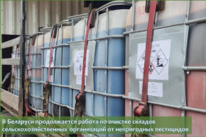 В Беларуси продолжается работа по очистке складов сельскохозяйственных организаций от непригодных пестицидов