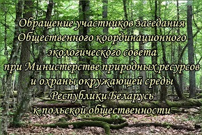 Обращение участников заседания Общественного координационного экологического совета при Министерстве природных ресурсов и охраны окружающей среды Республики Беларусь к польской общественности