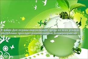 В канун Дня охраны окружающей среды во всех уголках республики проходят разноплановые экомероприятия