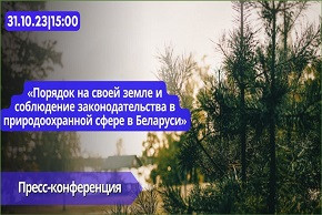 Порядок на своей земле и соблюдение законодательства в природоохранной сфере в Беларуси. АНОНС пресс-конференции