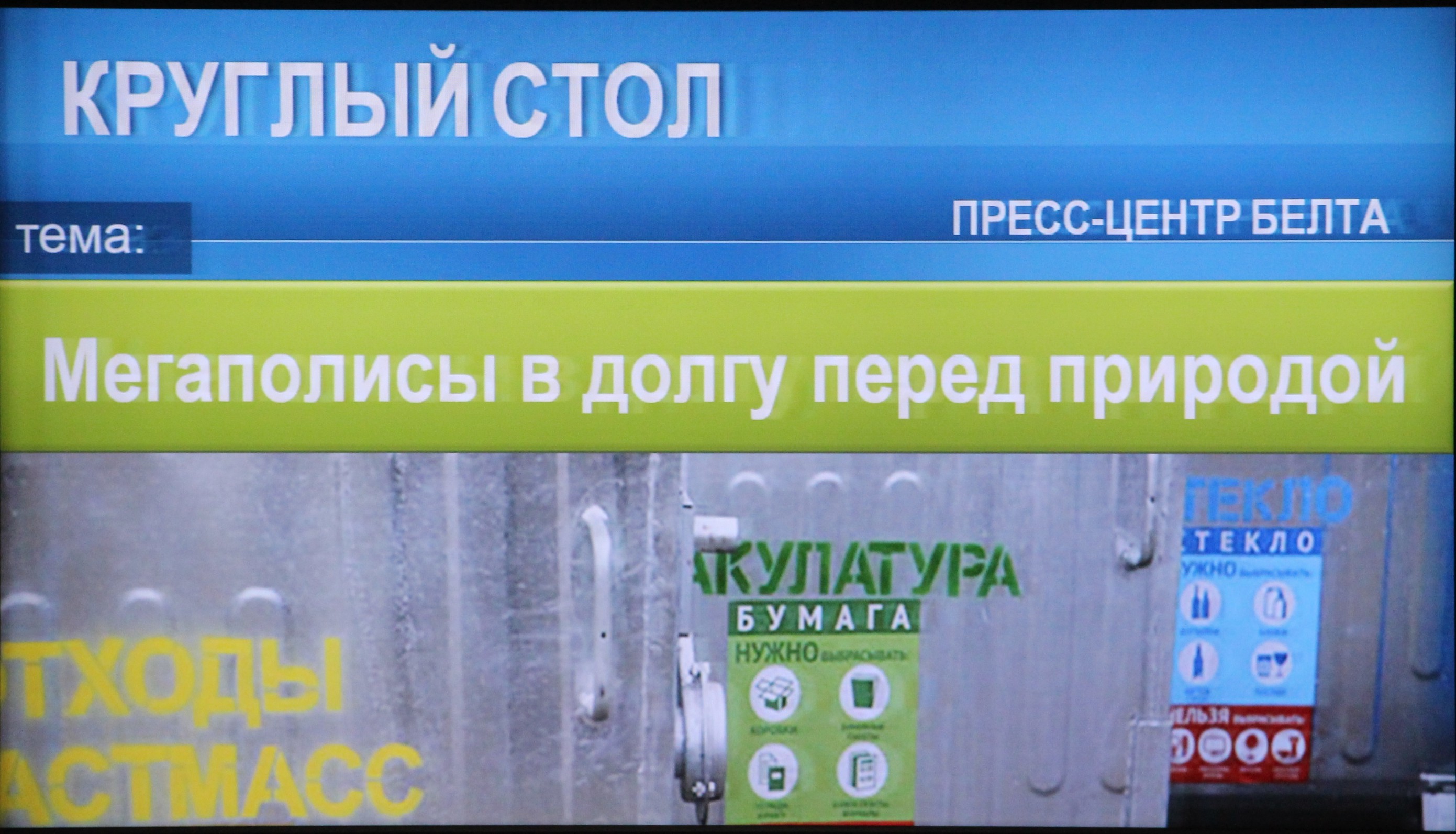 Круглый стол на тему: "Мегаполисы в долгу перед природой"