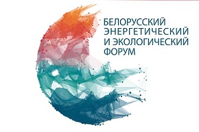  XXVI Белорусский энергетический и экологический форум 
