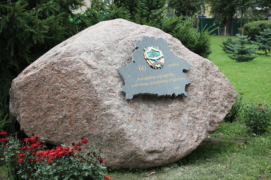 Памятный знак в честь 60-летия Минприроды открыли в Минске