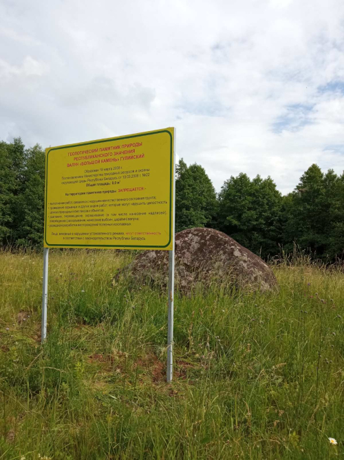 Валун «Большой камень» гулийский