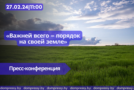 Важней всего – порядок на своей земле