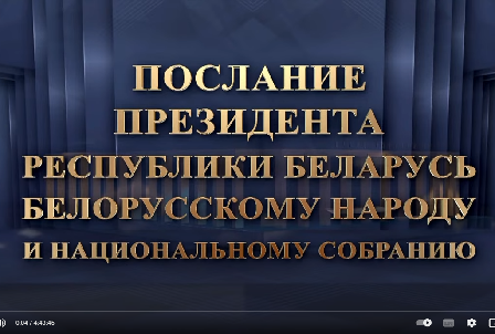 Послание Президента Республики Беларусь белорусскому народу и Национальному собранию