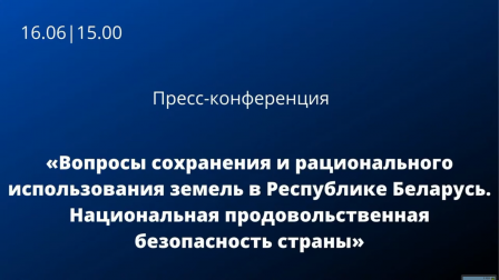 
 Пресс-конференция «Вопросы сохранения и рационального использования земель в Республике Беларусь»
 