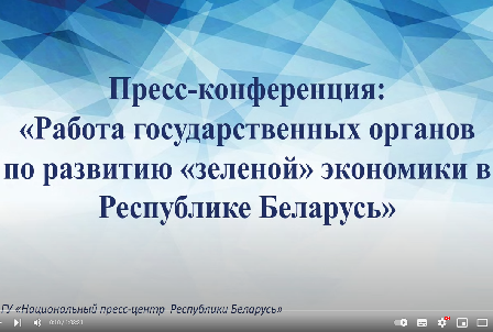 Работа государственных органов по развитию «зеленой» экономики в Республике Беларусь