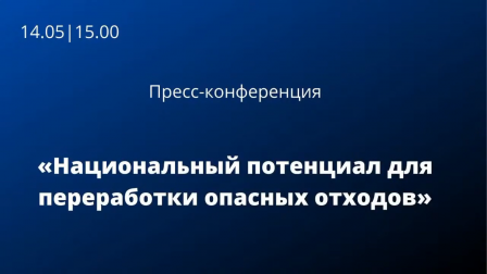 «Национальный потенциал для переработки опасных отходов»