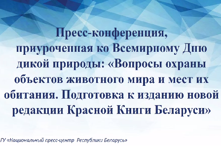 Вопросы охраны объектов животного мира и мест их обитания. Подготовка к изданию новой редакции Красной Книги Беларуси