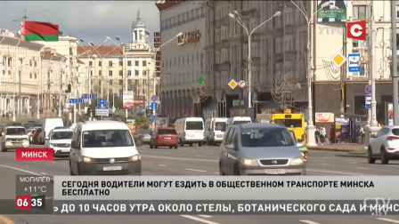 
 22 сентября водители могут ездить бесплатно в общественном транспорте Минска, а велосипедистов будут угощать фруктами
 
