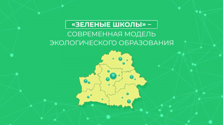 Зеленые школы. Как в Беларуси обучают детей экологии с юного возраста