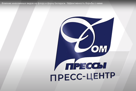 Влияние инвазивных видов на флору и фауну Беларуси. Эффективность борьбы с ними