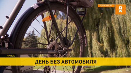 Международный День без автомобиля прошел в Минске