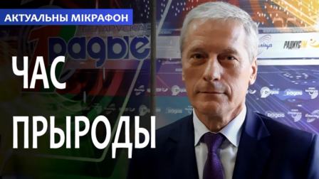 
 Болеслав Пирштук в программе "Актуальный микрофон" Первого национального канала "Белорусского радио"
 