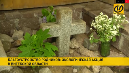 
 В День защиты окружающей среды в Витебской области проводят генеральную уборку на родниках
 