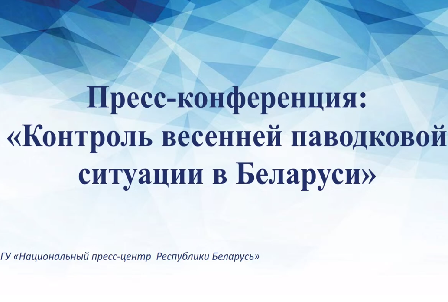 Контроль весенней паводковой ситуации в Беларуси