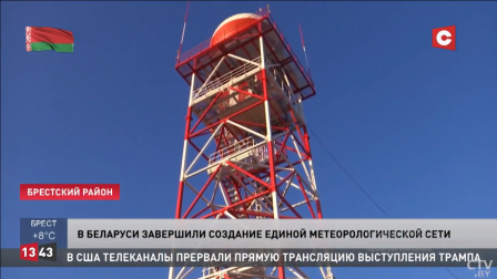 
 В аэропорту Брест открыли доплеровский метеорологический радиолокатор
 
