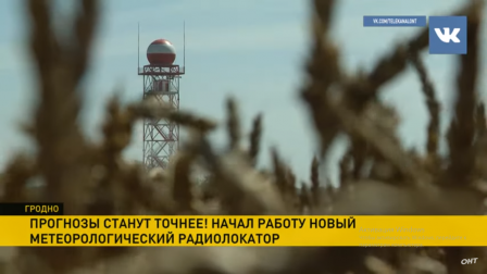 
 Прогнозы погоды в Гродненской области теперь станут точнее. В регионе запустили современный доплеровский метеорологический радиолокатор
 